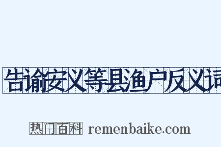 告谕安义等县渔户反义词是什么意思的图片